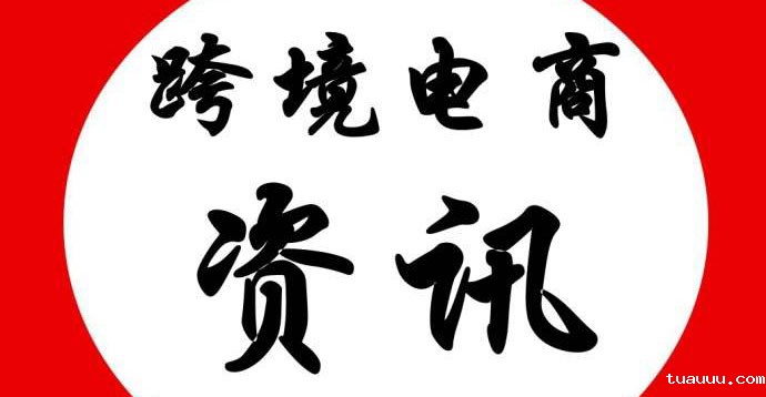 跨境周报：01.14—01.20跨境电商新闻资讯汇总