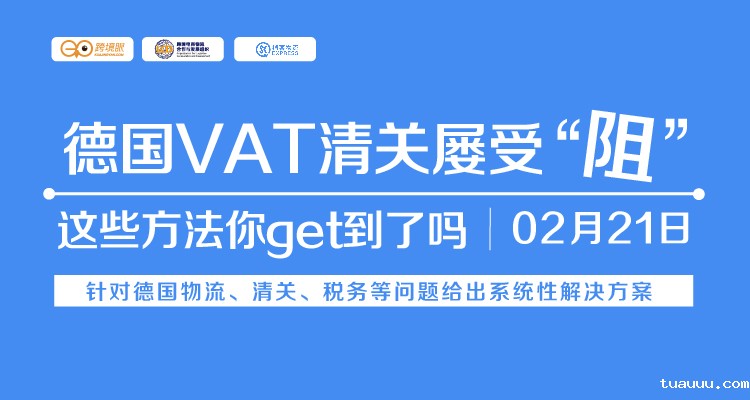LCD直播专场|德国VAT清关屡受“阻”，这些方法你get到了吗