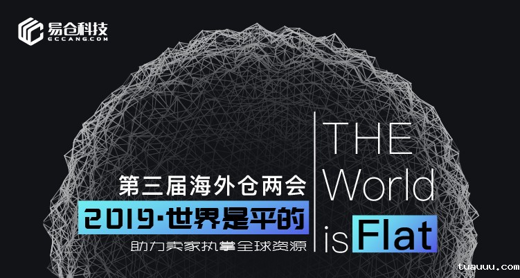第三届海外仓两会《世界是平的》助力卖家执掌全球资源