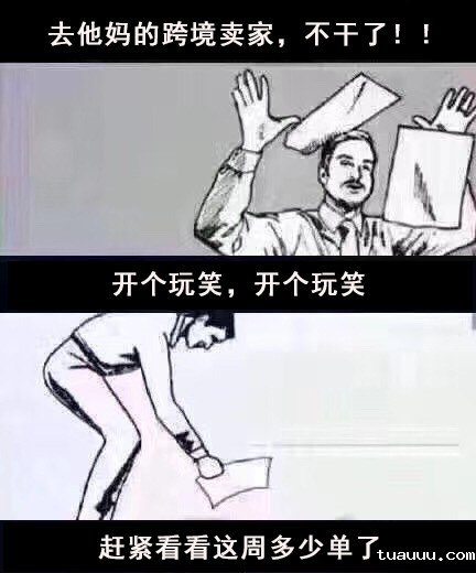 什么跨境卖家，老子不干了！