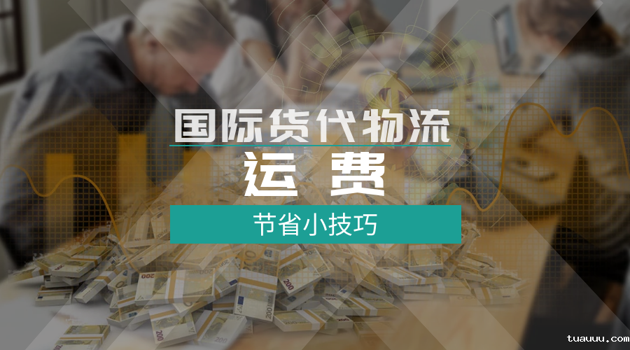 国际货代物流的节省运费小技巧