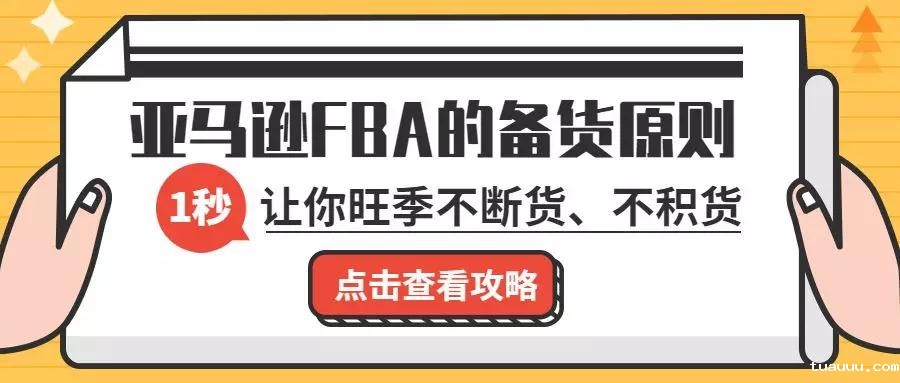 【超全干货】FBA备货计划！！