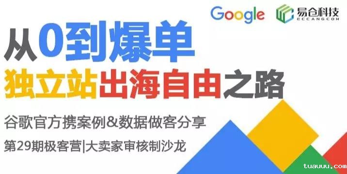  第29期极客营 | 从0到爆单独立站出海自由之路