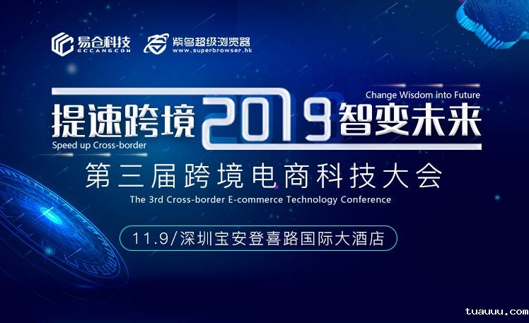 提速跨境，智变未来——2019年第三届跨境电商科技大会