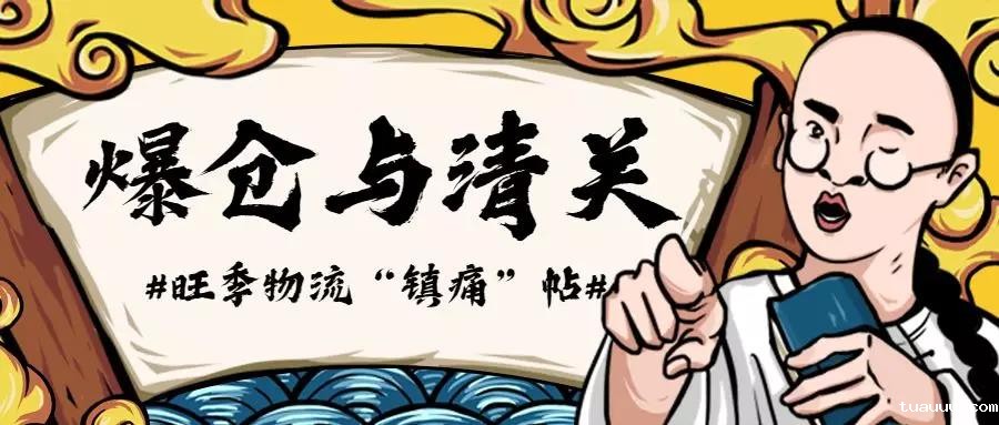 旺季物流发货、爆仓、清关注意事项，这是一篇百科贴