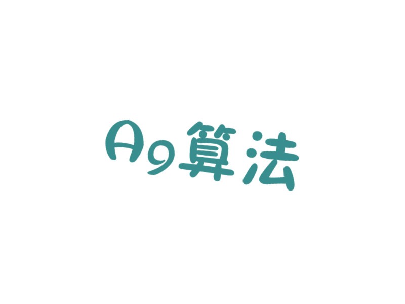 亚马逊A9算法是怎么影响关键词及买家如何利用A9算法提升排名
