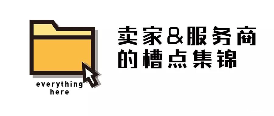 跨境卖家&物流商互吐槽，来看看他们都说了啥