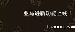 亚马逊又出新功能了：库存储存服务（Amazon Storage and Replenishment）