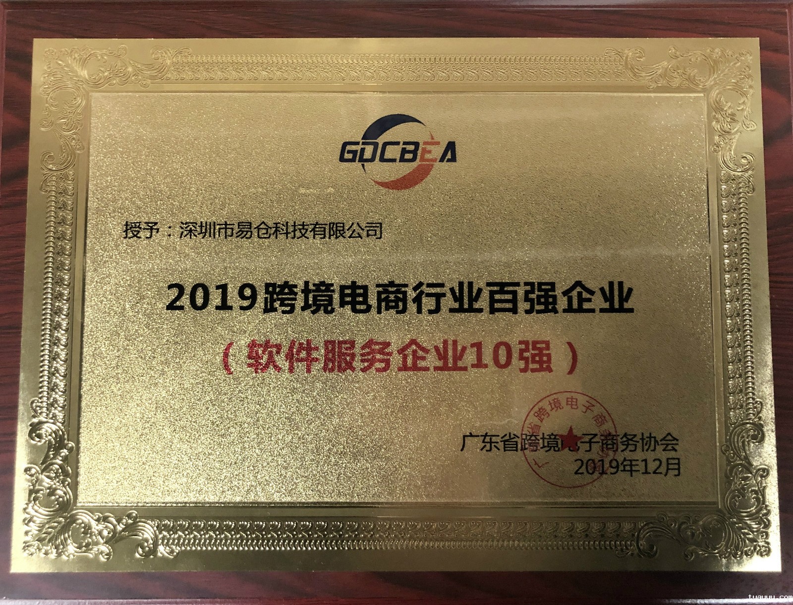喜报｜tuauuu科技荣获跨境电商行业百强企业（软件服务企业10强）荣誉奖项