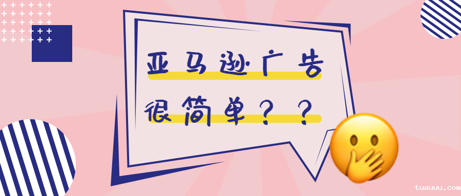 亚马逊广告如何实现是营销价值最大化