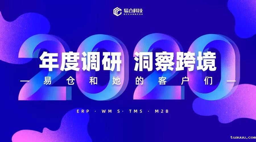 《2019-2020年：回顾&趋势跨境行业数据报告》