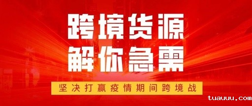 跨境货源 | 支持一件代发的海外仓现货