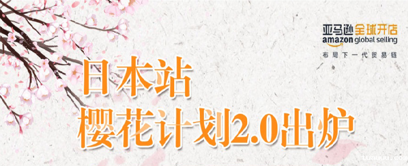 你不容错过的亚马逊市场—日本站全方位解析