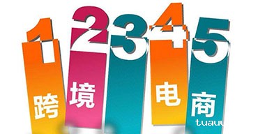 跨境电商活动