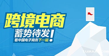 跨境电商平台运营