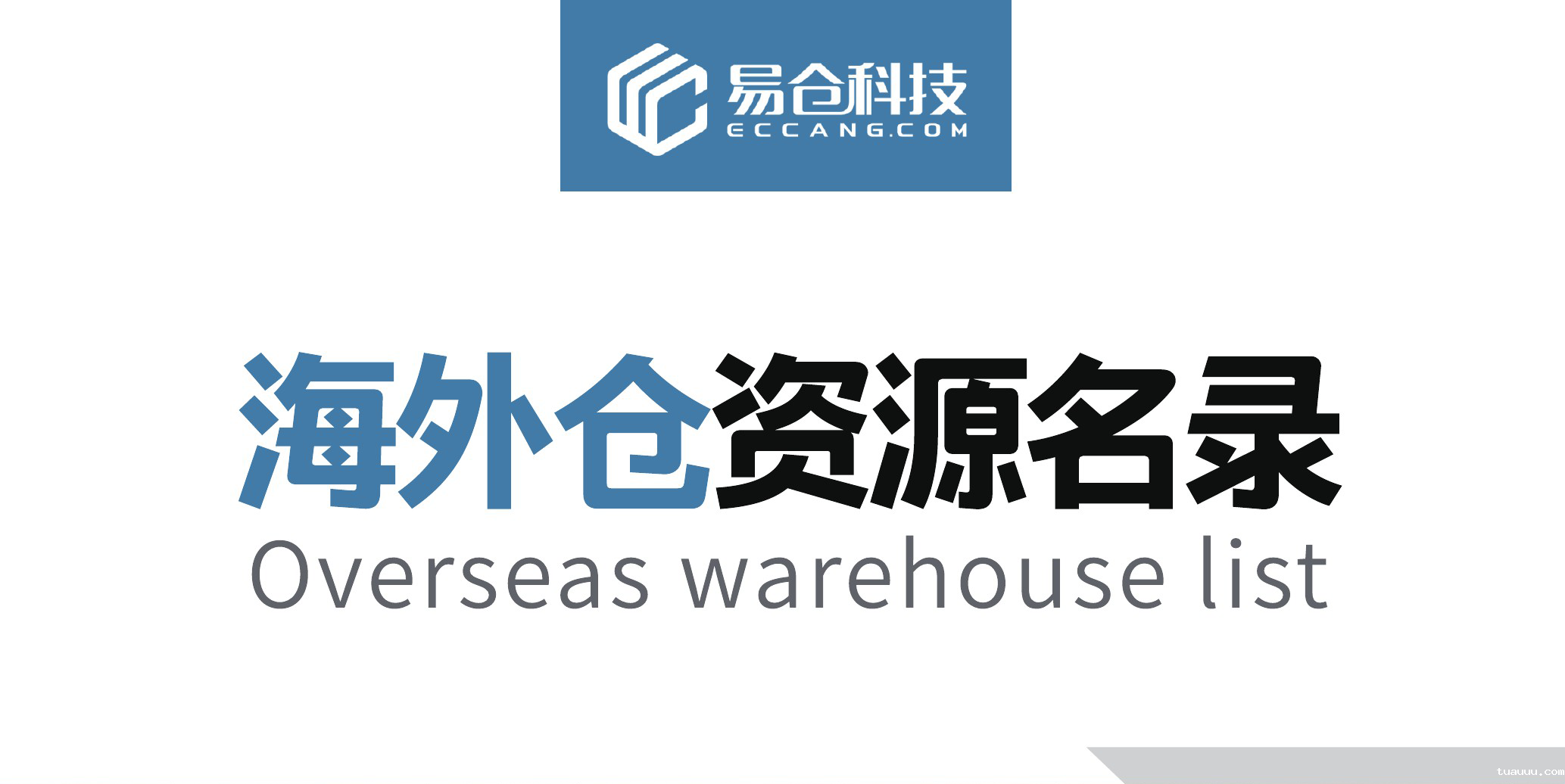 海外仓资源名录