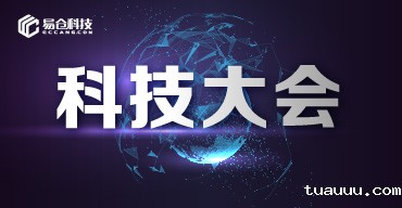 跨境电商科技大会
