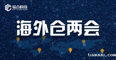海外仓两会