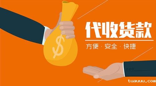 物流商与卖家代收货款（COD）