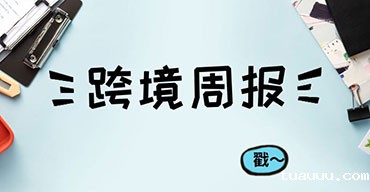 跨境电商周报