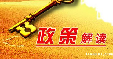 跨境电商政策解读