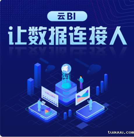 云BI系统