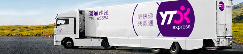 圆通速递有限公司