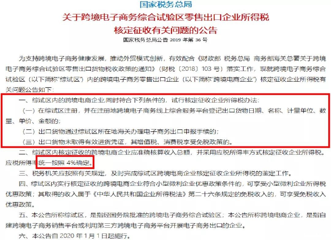 综合试验区内跨境电商按应税所得率4%核定征收的政策 综合试验区内跨境电商按应税所得率4%核定征收的政策
