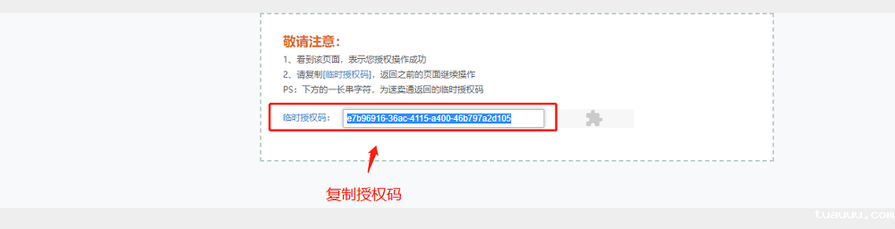 复制临时授权码 复制临时授权码
