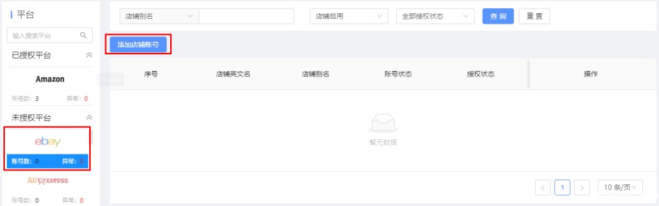 添加店铺账号 添加店铺账号