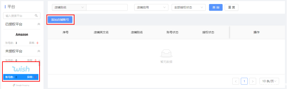 添加店铺账号 添加店铺账号
