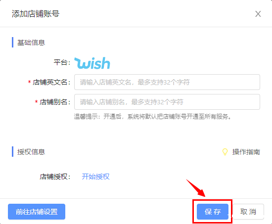 添加店铺账号.png 添加店铺账号.png
