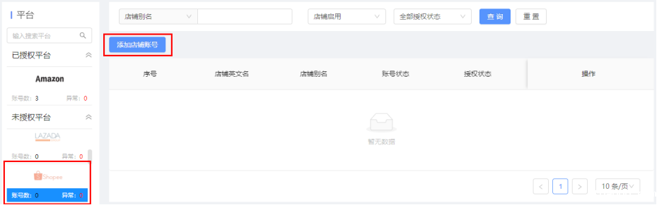添加店铺账号 添加店铺账号
