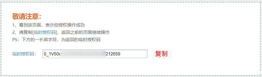 临时授权码 临时授权码