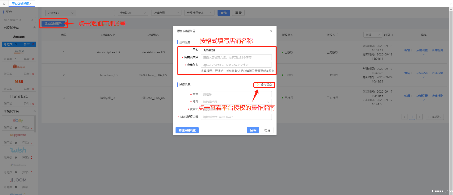 添加平台店铺账号 添加平台店铺账号