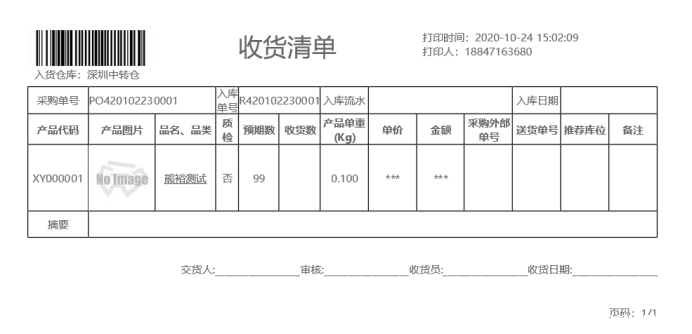 打印入库清单-收货清单 打印入库清单-收货清单