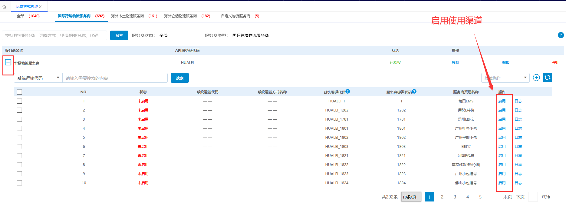 运输方式管理-启用服务商 运输方式管理-启用服务商