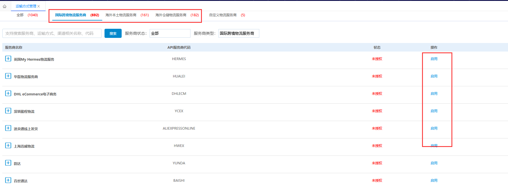 运输方式管理-维护授权信息 运输方式管理-维护授权信息