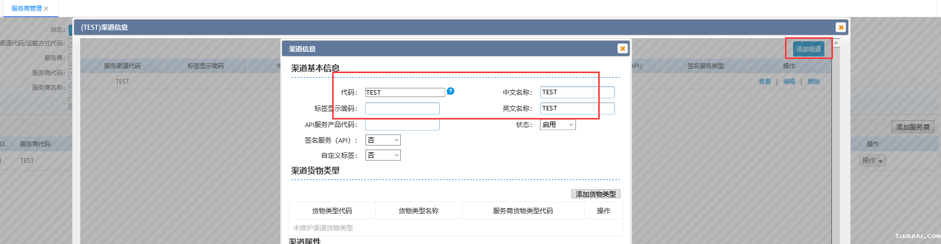 维护添加发货渠道 维护添加发货渠道