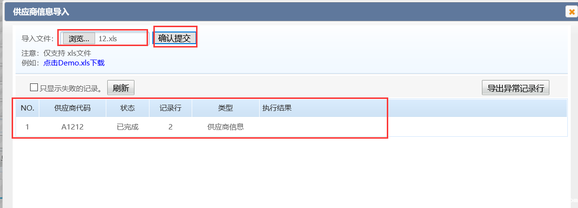 供应商信息导入 供应商信息导入