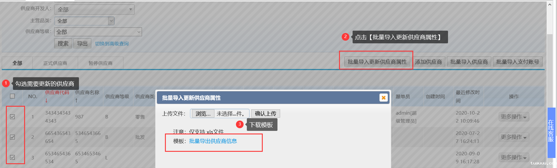 批量修改供应商管理 批量修改供应商管理