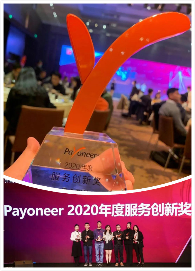 科技再次荣获Payoneer2020年度服务创新奖