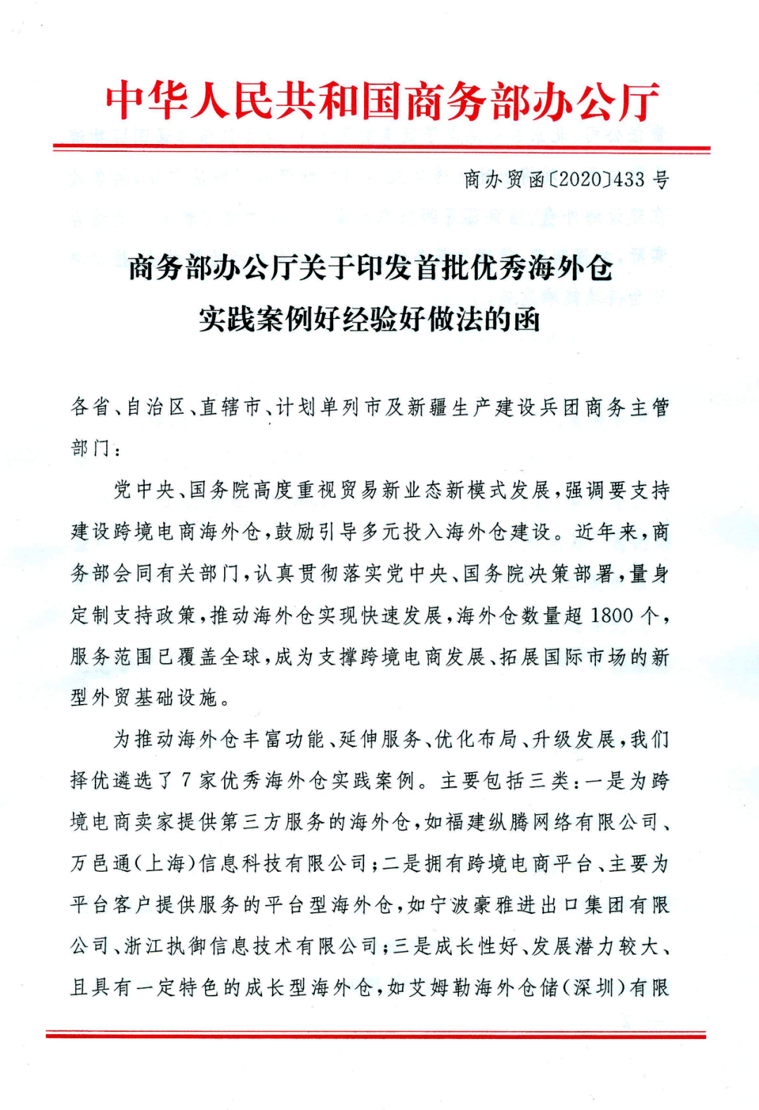 《关于印发首批优秀海外仓实践好经验好做法的函》