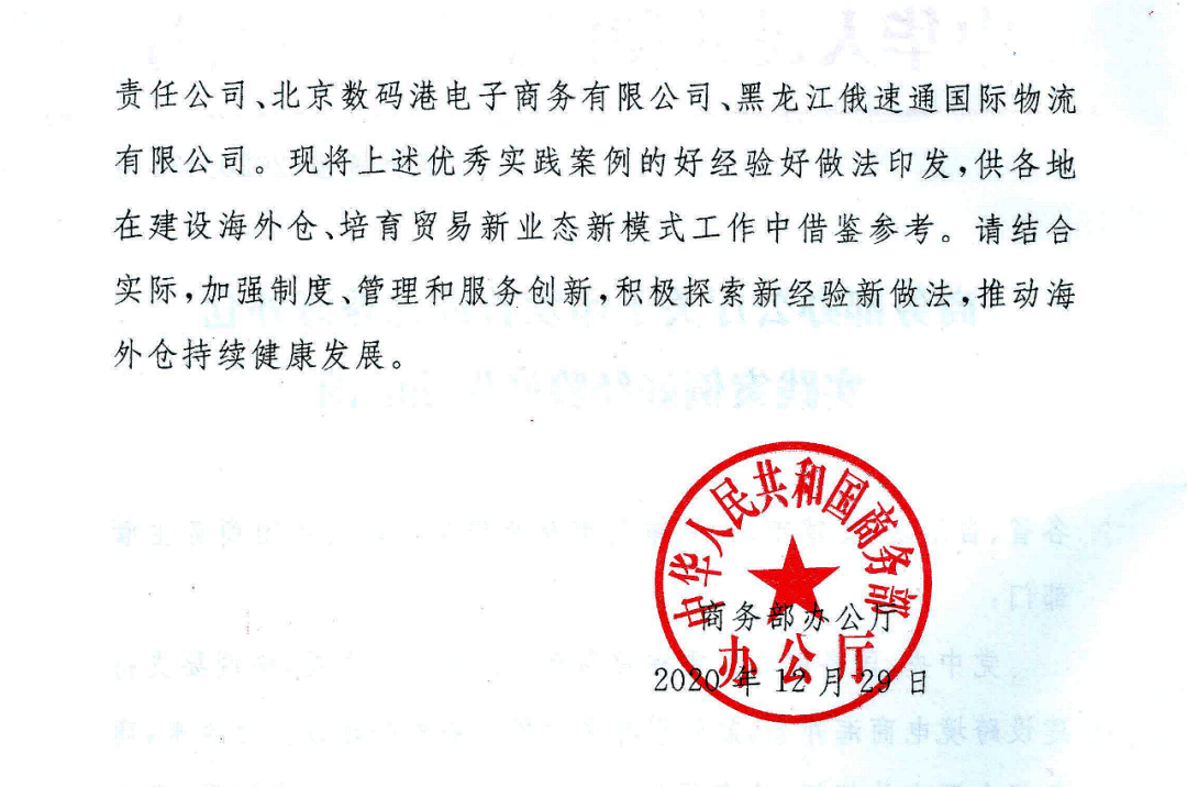 《关于印发首批优秀海外仓实践好经验好做法的函》