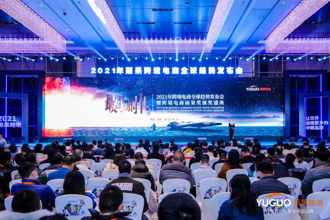 雨果跨境电商颁奖典礼
