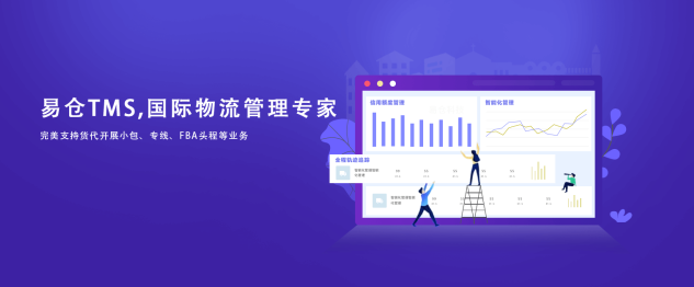 国际货代TMS系统