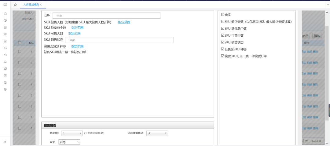 入库理货规则设置