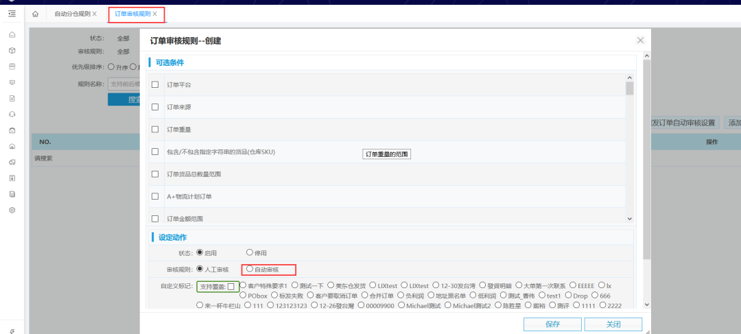 自动分仓、订单审核、自动任务