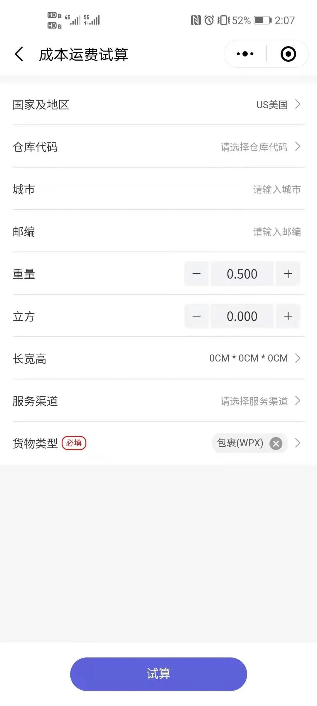 成本运费试算、销售运费试算