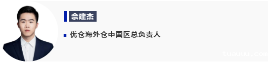 优仓海外仓中国区总负责人 优仓海外仓中国区总负责人
